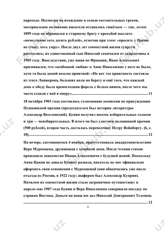 teref:2] [2: https://www.culture.ru/persons/9549/ivan-bunin] отец писателя — помещик алексей николаевич бунин (1827—1906) — не получил хорошего образования: окончив первый класс орловской гимназии, он оставил учёбу, а в шестнадцатилетнем возрасте устроился на службу в канцелярию губернского дворянского собрания. в составе елецкой дружины ополчения он участвовал в крымской кампании. иван алексеевич вспоминал об отце как о человеке, обладавшем недюжинной физической силой, горячем и великодушном одновременно: «всё его существо было… пропитано ощущением своего барского происхождения». несмотря на укоренившуюся с отроческих лет нелюбовь к учёбе, он до старости «читал всё, что попадало под руку, с большой охотой». [6, c. 16] иван алексеевич родился 10 октября 1870 года в воронеже, в доме № 3 по большой дворянской улице, принадлежавшем губернской секретарше анне германовской, которая сдавала квартирантам комнаты. в город семья буниных перебралась из деревни в 1867 году, чтобы дать гимназическое образование старшим сыновьям юлию и евгению. как вспоминал впоследствии писатель, его детские воспоминания были связаны с …