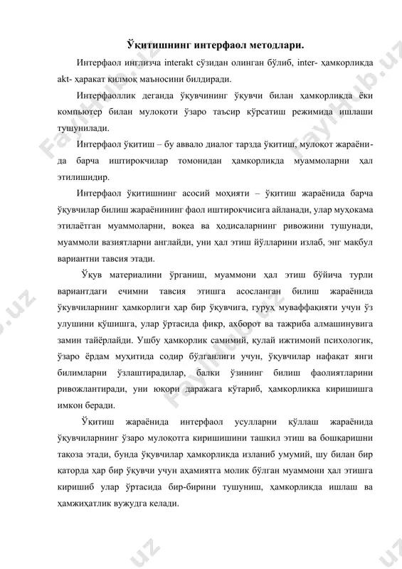 икрини ўтказишига йўл қўйилмайди. интерфаол усуллар қўлланилганида ўқувчилар танқидий фикр юритиш, ахборот манбалари ва вазиятни таҳлил қилиш, мураккаб муаммоли вазиятларни ҳал этиш, ўртоқларининг фикрини таҳлил қилиб, асосланган хулосалар чиқариш, мунозарада иштирок этиш, бошқа шахслар билан мулоқотга киришиш кўникмаларини эгаллайди. ўқитишнинг интерфаол методларининг қуйидаги хусусиятлари мавжуд: 1. инсоннинг муҳим ҳаётий эҳтиёжи бўлган мулоқот – ўқитиш жараёнининг барча босқичларида қўлланилади. 1. ўқитиш жараёнида ўқувчиларга ўз кучи, билими, иқтидорини намоён этишга тенг имкониятлар берилади. 1. ўқувчиларнинг кичик гуруҳларда ҳамкорликда ишлашида ижтимоий-психологик жиҳатдан қулай муҳит яратилиб, мулоқотда босқичма-босқич ва самарали иштирок этишга замин тайёрланади. 1. ўқувчилар мулоқотда фаол иштирок этишлари учун фақат эшитишлари етарли эмас, балки эшитганларини таҳлил қилиш, фикр юритиш, фикрларнинг асосли ва тушунарли бўлишига эришиш лозимлигини англайдилар. 1. ўқувчилар билан ҳамкорликда, кичик гуруҳларда ишлаши орқали қўйилган вазифаларни талаб даражасида бажариш, олинган натижаларни таҳлил қилиш, уларнинг тўғрилигини текшириб кўриш, тақдим этиш ва бошқа гуруҳлар томонидан эътироф этишларига эришишлари лозим. биологияни ўқитишда фойдаланиладиган фаол …