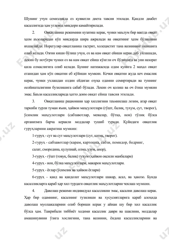 лмайди. 5. даволовчи парҳезнинг калориялигини ва кимёвий таркибини эътиборга олиш керак. халқ табобатининг эски қўлланмаларда ҳар хил касалликларда қўлланиладиган шифобахш даво воситалари айтилган. ҳозирги кунда мутахасислар томонидан қуйидаги маҳсулотлар шифобахш деб қабул қилинган: асал, кимиз, қатиқ, сабзи, ўсимлик ёғи, сабзавот ва мева шарбатлари ва ҳакозо. даволовчи парҳезда кўлланиладиган ўсимлик мойларидан - кунгабоқар, ғўза, маккажўхори, зайтун мойи яхши сўрилади ва унинг таркибида жуда кўп ёғ кислота ва витамин е борки, бу атеросклерозда аҳамиятли восита ҳисобланади, мой таркибидаги тўйинмаган кислоталар ҳимоя механизмини кучайтиради, инфекцион касалликларга чидамлилигини оширади. уларнинг таркибидаги ўт ҳайдовчилар таъсирида холециститни олдини олишга эришилади. овқат таркибидаги маҳсулотларни тўғри танлаш организмга шифобахш таъсир қилади. масалан: қандли диабетнинг енгил формаларида дори дармонсиз, балки пархезни тўғри танлаш орқали даво излаб топиш мумкин. диабетда ва семизликда овқат таркибидаги енгил ҳазм бўлувчи углеводларни чеклаш муҳим аҳамиятга эга, чунки улар организмда ёғнинг миқдорини ошириб юборади. одам тана вазни ошганда рацион таркибига кам калорияли маҳсулотларни киритиш зарур: …