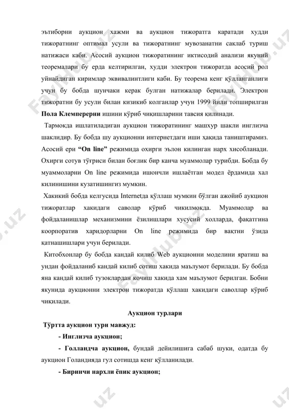 ар, савдони олиб борувчи томонидан ёки савдо катнашчилари томонидан доимо ўсиб боради, токи бирор харидор эълон килинган нархга рози бўлмагунига қадар давом этади. кимки охирги нархни таклиф килган бўлса, ўша аукционда ютган бўлади ва харидни пулини тўлаши керак бўлади. тескари инглизча аукционда харидор аукциончи ҳисобланади ва нархлар доимо тушиб туради, токи шу нархда сотадиган сотувчи топилмагунча. савдо қатнашчилари ким қайси нархда чикиб кетишганини кузатиб туришади. голландча аукцион аукциончи бўлиб савдогар хисобланади ва у нархни доимо тушириб туради, токи качон бирор бир харидор эълон килинган нархга рози булмагунча. масалан, голландия бозорларида катта соатлардан фойдаланишади, жорий нархни кўрсатиб туради. соат миллари бирор бир қатнашчи шу нархга рози бўлмагунга қадар доимий харакатда бўлиб туради. бу харидор тугмачани босиши шарт ва ўзини ишларини айтиши керак. савдо давомида барча катнашчилар соат милларини кузатиб туришлари мумкин. инглизча ва голландча аукционга хос бўлган хислатларидан бири, бу аукцион катнашчилари савдо давомида ўзлари бўлишлари шарт. агар мабодо ўзлари бўлишмаса, …