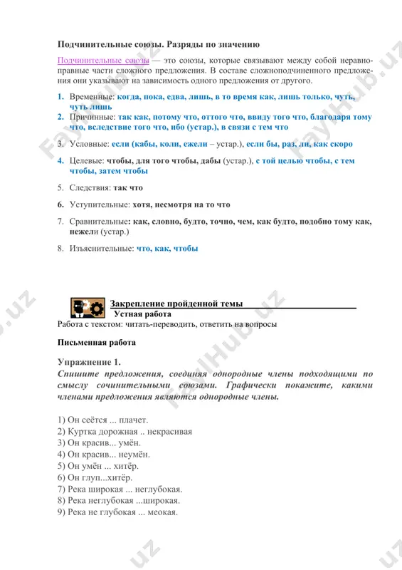 ными союзами. б) сочинительные союзы делятся на три группы: соединительные, противительные и разделительные. в) союзы бывают подчинительными и сочинительными. 2. укажите верные утверждения. а) союз является членом предложения. б) союзы могут связывать однородные члены предложения. в) союзы бывают простые и составные. 3. укажите пример с союзом. а) уйти, чтобы вернуться; б) бродить по парку; в) вследствие быстрого течения. 4. укажите примеры с союзами. а) дождь закончился, и на улице стало солнечно. б) выполнил, потому что было необходимо. в) внушил бы ему надежду. г) идти впереди колонны. 5. укажите пример с сочинительным союзом. а) вода играет и дышит. б) сад полыхает, как в мае заря. в) лица не было видно, потому что было темно. 6. укажите примеры с подчинительными союзами. а) шли дни, а погода не улучшалась. б) он сказал, что болен. в) то тут, то там вспыхивал огонек. г) на него все обращают внимание, потому что он высок, красив, умен. …