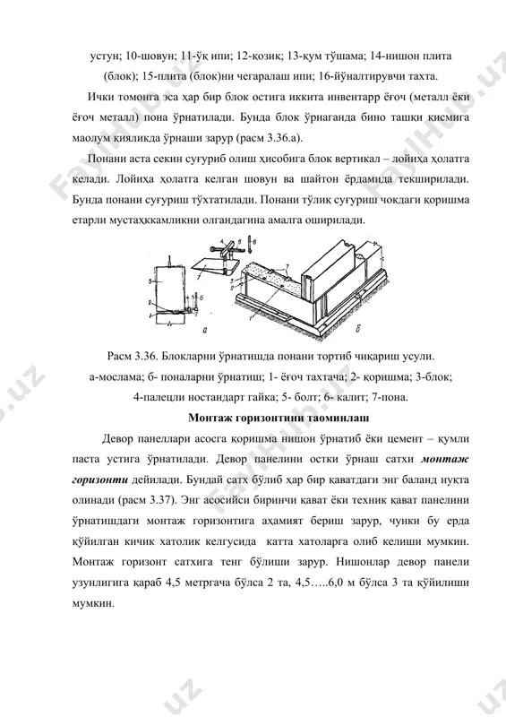 он фиксатор; 4- фиксатор болти; 5- рухланган бирлаштирувчи планка; 6-цемент қумли қоришма; 7- бирлаштирувчи болт; 8-ораепма бинони бурчак қисмида қўшимча бурчак боғловчи мосламалари ҳам ишлатилади. панелларни вертикаллиги махсус шовунли чизғич (расм 3.40.г,д) ёрдамида амалга оширилади. шовунни қайси томонга оғиши билан панелни буриш ва вертикалга тўғирлаш мумкин. вертикал холга келтириш тиргак ва бурчак боғловчиларни муфталари орқали амалга оширилади. пардевор панелларини ўрнатиш юк кўтарувчи панеллар ўрнатиб бўлингач амалга оширилади. уларни илиб кўтариш ҳам траверсалар ёрдамида амалга оширилади. щрнаш ўрни бўр ердамида деворга ва ораёпмага чизиб белгилаб олинади. пардеворларни вақтинча ушлаб туриш ва тўғрилаш учун қуйидаги (расм 3.41) даги мосламалар қўлланилади. зиналарни илиб кўтариш тўрт толали турли узунликдаги строп ёрдамида амалга ошрилади. зина оралиқ плиталарини эса оддий тўрт толи строп ёрдамида илиб кўтарилади. уларни махсус қолдирилган жойга ўрнатилади. расм 3.41. пардеворларни вақтинча қатириш. а-қўш тиргак ёрдамида; б-вилка ёрдамида; в-тутгич ердамида; 1-тортгич; 2-тиргак; 3-шарнир; 4-таянч; 5-пардевор; 6-вилка; 7-девор панели; 8 – тутгич; расм 3.42. …