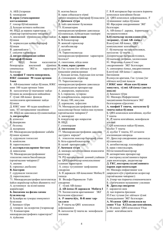 ерияси тизими тромбоэмболиясига ќуйидагилар характерли: a. ќон туфлаш, кўкрак ќафасида оѓриќлар б. нам йўтал в. бронхоспазм, хансираш г.тана ћароратининг кўтарилиши д. талваса ќон туфлаш 35. миокард инфаркти дастлабки босќичига хос бўлган асоратларни кўрсатинг: a. кичик ќон айланиш доирасида сурункали юрак етишмовчилиги. б. катта ќон айланиш доирасида сурункали юрак етишмовчилиги в.дресслер синдроми г.кардиоген шок д.тўѓри жавоб йўк. 36. гипертония касаллиги ћавфли омилларига киради, ќуйидагидан ташќари: a.гиподинамия б.ирсий мойиллик в.ош тузини истеъмолда чеклаш г. жисмоний фаоллик д.тез-тез учровчи нерв-психик зўриќиш 37. гипертония касаллиги патогенезида мућим аћамиятга эга? a. юрак зарбининг ошиши б. умумий периферик ќаршиликнинг ошиши в. миофибриллаларда кальций миќдорининг ошиши г. симпато-адренал тизимнинг фаоллашиши. д. ћаммаси тўѓри 38. гипертония касаллигининг ii босќичига нима хос?(ортиќчасини чиќаринг): a.кўкрак ќафаси рентген текширувида чап ќоринча гипертрофияси б.анамнезда инсульт ёки инфаркт в.экгда чап ќоринча гипертрофияси г.кўз туби томирлари ангиопатияси д.уттда чап ќоринча гипертрофияси 39. гипертония касаллигининг iii босќичига нима хос? a. юракда оѓриќ б. чап ќоринча …