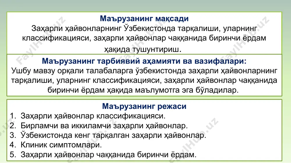 ан заҳарли ҳайвонлар нофаол заҳарли ҳайвонлар илонлар, балиқлар, баъзи пардақанотлилар, ўргимчаксимонлар, ҳашаротлар ... илонлар, амфибиялар ... нофаол заҳарлилар ва иккиламчи заҳарлилар фақат ҳазм йўлига тушганида хавфли бўлади. бироқ нофаол заҳарлилар заҳар мавжудлиги доимий, иккиламчи заҳарлиларда заҳар мавжудлиги доимий эмас, тасодифий характерда бўлади. қориноёқли моллюскалардан тинч океан шиллиққурти elysia rufescens ўзини ҳимояси учун bryopsis сувўтининг заҳарини ишлатади. бу сувўтлари кахалалидларни ажратгани учун балиқлар уларни четлаб ўтади. лекин elysia rufescens, бу сувўтларни мазза қилиб ейди ва ўзида заҳарни тўплайди. моллюска elysia rufescens емоқда bryopsis ни унинг токсинлари билан бирга қўшиб. бу токсин сувўтини ва моллюскани бурчакда турган балиқдан ҳимоя қилмоқда. кахалалид (кимёвий модда) моллюска ва сувўтларни нафақат ҳимоя қилади, балки потенциал тиббий дори сифатида ҳам муваффақиятли қўлланилмоқда: кахалалид f баъзи ёмон сифатли рак касалликларини даволашда (меланома, жигар карциномаси, ўпка раки) ва псориазни даволашда муваффақиятли қўлланилмоқда. иккиламчи заҳарли ҳайвон заҳар махсус заҳар безларида бўлади заҳар ўлжани ҳалок этишда ва ўзини ҳимоя қилишда ишлатилади. …