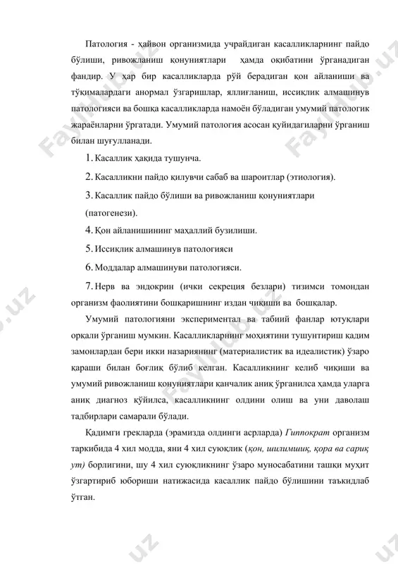 жавоб бериш керак. организм, унинг тузилиши ва фаолияти тўсатдан пайдо бўлмасдан, у узоқ давр ичида-ташқи муҳитнинг тез-тез ўзгариши натижасида пайдо бўлган. лекин табиатдаги ўзгарувчан таъсиротлар турлича бўлади. улардан баъзилари тез, аста-секин такрорланади ва узоқ муддат яшаш даврида организм уларга ўрганади ҳамда мослашиб қолади. бу нормал, яъни физиологик мослашиш дейилади, шу вақт ичида организда маълум чегараланган жараёнлар кечади. шунинг учун ҳам улар нормал ёки физиологик жараёнлар дейилади. демак шакл ва функцияларнинг тўғри ривожланиши, уларнинг бир-бирига муносабати, ташқи муҳитга мослашиши натижасида жисмоний ва психик фаолиятни таъмин эта олиш хусусияти соғлиқ ҳисобланади. реал ҳаётда соғлиқ нисбий ҳаракатда бўлиб, у қисман ўзгариб туради. бунга қарама-қарши ўлароқ, табиат ўзгаришлари тўсатдан кучли таъсир этса, бунга организм тез мослаша олмайди. натижада унинг функцияси, тузилиши бузилади. касаллик пайдо бўлади. бунга патологик ҳимоявий мослашма дейилади. организмдаги ҳимоявий мослашмаларни, айрим ҳолларда тўсиқлар (барьерлар) деб ҳам атайди, чунки улар организмни касаллик қўзгатувчи сабаб ва шароитларни ҳимоя қилади. ҳимояланиш воситалари шартли равишда …
