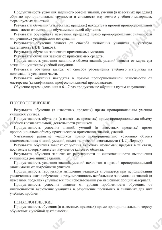 а знаний, умений (в известных пределах) обратно пропорциональна количеству изучаемого материала или объему требуемых действий. продуктивность усвоения заданного объема знаний, умений (в известных пределах) обратно пропорциональна трудности и сложности изучаемого учебного материала, формируемых действий. результаты обучения \в известных пределах) находятся в прямой пропорциональной зависимости от осознания обучаемыми целей обучения. результаты обучения (в известных пределах) прямо пропорциональны значимости для учащихся усваиваемого содержания. результаты обучения зависят от способа включения учащихся в учебную деятельность (л. в. занков). результаты обучения зависят от применяемых методов. результаты обучения зависят от применяемых средств. продуктивность усвоения заданного объема знаний, умений зависит от характера созданной учителем учебной ситуации. результаты обучения зависят от способа расчленения учебного материала на подлежащие усвоению части. результаты обучения находятся в прямой пропорциональной зависимости от мастерства (квалификации, профессионализма) преподавателя. обучение путем «делания» в 6—7 раз продуктивнее обучения путем «слушания». начало формы гносеологические результаты обучения (в известных пределах) прямо пропорциональны умению учащихся учиться. продуктивность обучения (в известных …