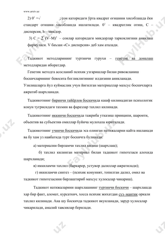 хусусиятлари, имо–ишоралари, сезгирлиги, хулк–атвори, нутк фаолияти ва бошкалар хам урганилади. ишчининг дастгох ёнидаги фаолиятини кузатиш натижасида унинг уз диккатини таксимлаши, ташки кузгатувчидан таъсирланиш даражаси хакида маълумот йигиш мумкин. спорт фаолиятини кузатиш оркали одам иродаси, ишчанлиги, хис–туйгусини, узини идора кила олишини урганиш мумкин. мулокот жараёнини кузатиш оркали характер, нутк, хис–туйгу хусусиятларини, интроверт ёки экстраверт эканлигини,кизикувчанлигини ва бошка хусусиятларини аниклаш мумкин. ташки кузатишда баъзан тафаккур буйича хам маълумотлар олиш мумкин. иш устидаги кайфиятини. фикрнинг объектга йуналтирил-ганлигини, таъсирга берилиши ёки берилмаслигини, чехрасидаги ташвиш ва изтиробни, теранлик, термулиш каби рухий холатларни урганиш мумкин. бундан ташкари кулнинг титраши, асабийлашиш, нуткнинг бузилиши, хиссиётнинг бекарорлашуви сингарилар хам урганилади. психологияда узини–узи кузатиш (интроспекция) усули хам кенг кулланилади. сухбат. инсон психикасини урганишда сухбатнинг максади ва вазифаси белгиланади, унинг объекти ва субъекти танланади, мавзуси, вакти, жойи аникланади, якка, гурухий ва жамоа билан боглик савол–жавоб тартиби тайёрланади. сухбатнинг бош максади муайян бир вазият ёки муаммони хал килиш жараёнида инсон психикасидаги узгаришларни …