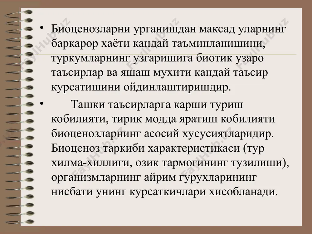 гидробинтлар туркумини, сув таркибининг физик ва кимёвий хоссаларини, туби релъефининг хусусиятларини, тупроклойи таркиби ва тузилиши, суви сирти билан узаро таъсирлашувчи атмосфера хавоси, куёш радиациясини камраб олади. экологик тизимда тирик организмларнинг барча хилма-хил турини озикланиш турига кура уч функционал гурухга ажратиш мумкин: продуцентлар, консументлар ва редуцентлар. *