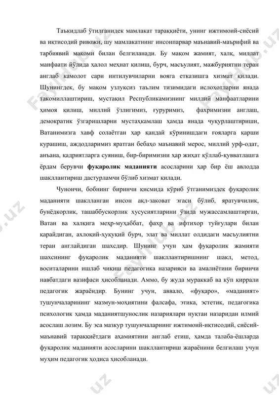 масъулиятни теран англайдиган шахсдир. шунинг учун ҳам фуқаролик жамияти шахсининг фуқаролик маданияти шакллантиришнинг шакл, метод, воситаларини ишлаб чиқиш педагогика назарияси ва амалиётини биринчи навбатдаги вазифаси ҳисобланади. аммо, бу жуда мураккаб ва кўп қиррали педагогик жараёндир. бунинг учун, аввало, «фуқаро», «маданият» тушунчаларининг мазмун-моҳиятини фалсафа, этика, эстетик, педагогика психологик ҳамда маданиятшунослик назариялари нуқтаи назаридан илмий асослаш лозим. бу эса мазкур тушунчаларнинг ижтимоий-иқтисодий, сиёсий-маънавий тараққиётдаги аҳамиятини англаб етиш, ҳамда талаба-ёшларда фуқаролик маданияти асосларини шакллантириш жараёнини белгилаш учун муҳим педагогик ҳодиса ҳисобланади. фуқаролик маданияти тушунчасининг мазмун–моҳиятини дастлаб «фуқаролик», «маданият» тушунчаларига берилган таърифлар кесмида кўриб чиқиш ва сўнгра «фуқаролик маданияти»га педагогик таъриф бериб, уни талаба-ёшларда шакллантириш шарт-шароитларини ишлаб чиқиш мақсадга мувофиқ бўлиб, муаммони ойдинлаштиришга ёрдам беради. «фуқаролик,-деб қайд этилади фалсафа қомусий луғатида,-кишини қайси миллатга мансублигини эмас, балки муайян мамлакатга, шахс яшаб турган маконга мансублигини ифодаловчи тушунчадир» (135, 438). бунда фуқаролик тушунчаси кишининг маълум бир миллатга мансублигини эмас, балки муайян мамлакатга мансублигини англатиб, шахс билан давлат …