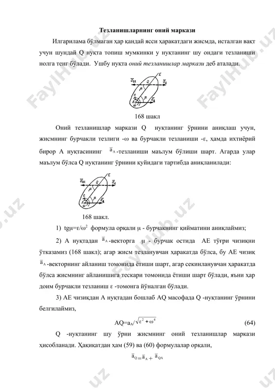 ат бўлгандаги каби аниқланар экан. ҳамда (66) формулага асосан, ам/mq=aa/аq=....= (67) яъни, ясси фигура нуқталарининг тезланишлари оний тезланишлар марказигача бўлган масофага тўғри пропорционал равишда бўлар экан (ясси ҳаракатдаги жисм нуқталарининг тезланишлар майдони) 169 шаклда бу тезланишлар вектор кўринишда ифодаланган. 169 шакл 170 шакл. шуни эслатиб ўтиш лозимки, ушбу масалада оний тезликлар маркази р ва оний тезланишлар маркази q бир нуқтада жойлашмас экан. масалан, тўғри чизиқли релс устида думалаб ҳаракатланаётган (170 шакл) ғилдиракнинг маркази с нуқтасининг тезлиги ўзгармас (с=cоnst) бўлгани учун ғилдиракнинг оний тезланишлар маркази шу с нуқтада бўлади, чунки ас=(vc)’=0 бўлади. худди шу вақтда ғилдиракнинг оний тезликлар маркази р нуқтада бўлади (vр=0). яъни оний тезликлар маркази р ва оний тезланишлар маркази q турли нуқталарда жойлашадилар. каттиқ жисм қўзғалмас ўқ атрофида айланма ҳаракат қилган ҳолдагина улар бир нуқтада, яъни айланиш ўқида жойлашадилар. айрим масалаларни ечишда оний тезланишлар марказидан фойдаланиш бир қанча қулайликларга олиб келади. 70 масала. тўғри чизиқли релс устида думалаб …