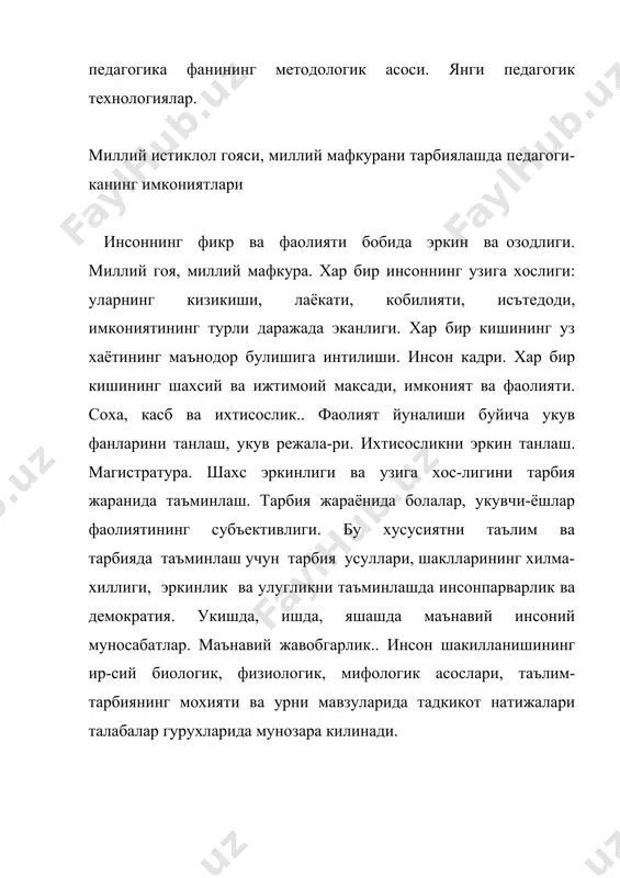 да ургатилади. педагогик жараён ва мутахассислик, педагогик илмий - тадкикот методлари ёшларни ахлокий, аклий, миллий гоявий, жисмоний ривожланишлари, усишларини динамик ташкил килиш ва тарбиянинг мазмуни, воситаларининг такомиллашиб боришига нисбатан педагогик жараённинг усиши. инсон социал –иктисодий тараккиётни таъминловчи ер, коинот, жамиятни мувозанатлаштирувчи асосий куч. инсон тараккиётининг асосий омили: ирсият, мухит, тарбиянинг устунлиги. педагогик жараён ва ихтисослик. маънавий-инсоний сифатлар ва уларнинг шаклланиши. педагогиканинг асосий тушунча, категориялари: ривожлантириш, шакллантириш, таълим, тарбия, маънавий-интеллектуал сифатлар, кобилият, хулк-атворнинг ривожланиши ва шаклланиши. инсоннинг ички дунёси, ташки фаолияти. назария ва амалиёт тушунчаси. педагогик илмий тадкикот методларининг илмий манбаларини урганиш (абстракт, моделлаштириш) буйича назарий, аник педагогик жараённи тахлил килиш буйича илмий-амалий, кузатиш, сухбат, анкета, интервью олиш, хужжатларнинг тахлили методларига булиниши. педагогиканинг тараккиёт манбалари: тарбия буйича эришилган тарихий, илмий, маънавий-амалий мерос, илгор педагогик тажриба, ташаббускор укитувчилар тажрибаси, илмий-тадкикот натижалари, бошка давлатлар ва халкнинг илгор ютуклари ва тажрибалари, илгор педагогик гоялар. асосий адабиёт 1. каримов и.а. « узбекистон xxi аср бусагасида». …