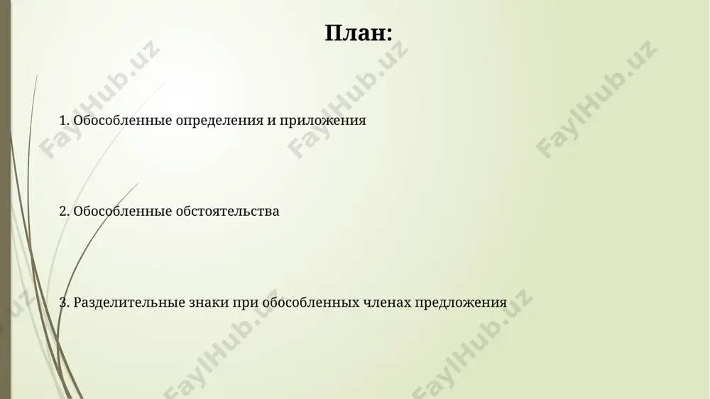 условно, возможно), 2) предположение (кажется, полагаю, видимо), 3) оценку (к счастью, к сожалению, удивительно). количество таких значений превышает 10. запятые при вводных словах и словосочетаниях ставятся независимо от их позиции в предложении: в начале, середине или конце. исключения составляют лишь те случаи, когда вводное слово тесно связано с последующим членом предложения. обособленные приложения обособленные приложения могут распространять как одно, так и несколько существительных, образуя цепочки из 2 и более однородных членов предложения. при использовании приложения с союзом «как», запятая ставится перед союзом, если приложение стоит после определяемого слова; в других случаях – пунктуация зависит от контекста и синтаксической структуры. обращения обращения, стоящие в начале предложения, выделяются запятой или знаком восклицания/вопросительного знака, в зависимости от интонации (1). после обращения, находящегося в середине или конце предложения, ставится запятая (2), а если оно выражает сильную эмоцию — восклицательный знак (3). длинные обращения, состоящие из нескольких слов или словосочетаний (более 2-х), могут выделяться запятыми …