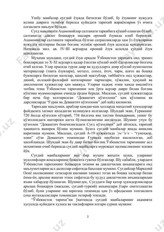 қайдлари. ўзбекистон тарихида илк ўрта асрларда юз берган ҳуқуқий, сиёсий, ижтимоий-иқтисодий ва маданий-маиший соҳалар ҳам суғдий манбалар диапозонига киради. ушбу ҳужжатлар суғд ва унга туташ ҳудудларда суғдийлар томонидан воқеалар асосида яратилган. шунинг учун ҳам уларни ўзбекистон тарихига бевосита алоқадор манбалар қаторига киритиш мумкин. бироқ, бу даврга оид суғдий тилда тарихнавислик анъанаси бизгача етиб келмаган. яъни, бизгача суғдий тилда (диний мазмундаги таржима асарлар ва илк ўрта аср достонларидан парчалардан ташқари) бирорта бошқа дунёвий асар маълум эмас. айни шу маънода афросиёб деворий суратларидаги “қабул маросими” тасвирий тарихнавислик сифатида баҳолаш мумкин. 2 ушбу манбалар суғдий ёзувда битилган бўлиб, бу ёзувнинг вужудга келиш даврига эътибор берилса қуйидаги тарихий жараёнларни ўз ичига олганлиги маълум бўлади. суғд мамлакати аҳамонийлар салтанати таркибига қўшиб олинган бўлиб, салтанатда давлат бошқарув ишлари оромий ёзувида олиб борилган. аҳамонийлар салтанати таркибида бўлган сатрапликларда ҳам ўз ёзувларини вужудга келтириш билан боғлиқ эҳтиёж оромий ёзув асосида қондирилган. натижада мил. ав. iv-iii асрларда оромий ёзув …