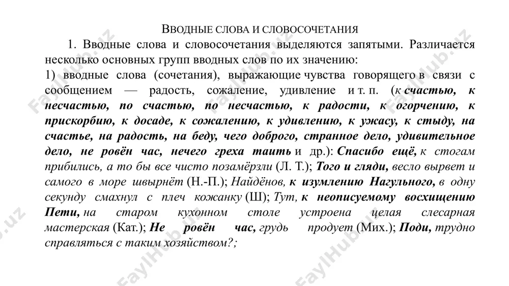 ражания; в-пятых и в-последних, проект вообще не отвечает своему назначению; так вот, дела пошли совсем по-другому; 4) вводные слова (сочетания), указывающие на приемы и способы оформления мыслей (словом, одним словом, иными словами, другими словами, иначе говоря, коротко говоря, попросту говоря, мягко выражаясь, если можно так сказать, если можно так выразиться, с позволения сказать, лучше сказать, так сказать, что называется и др.): …правление уполномочило его ускорить работы, то есть, иными словами, он сам себя уполномочил к этому (купр.). слова вернее, точнее, скорее являются вводными, если после них можно добавить слово говоря: мы познакомились с соседями или, вернее, с соседками (кав.); я присмотрелся, попривык к окружающим меня явлениям или, вернее сказать, чудесам природы (акс.); я, собственно, ничем не болен (вер.) — ‘собственно говоря’ (ср.: а ты кто такой, собственно?); его выдержка, точнее, его хладнокровие всегда выручает его… 12) слово значит, если оно синонимично словам следовательно, стало быть, является вводным и выделяется запятыми: …
