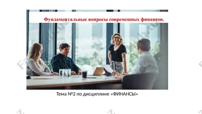 fundamentalnie voprosi sovremennix finansov — PPTX