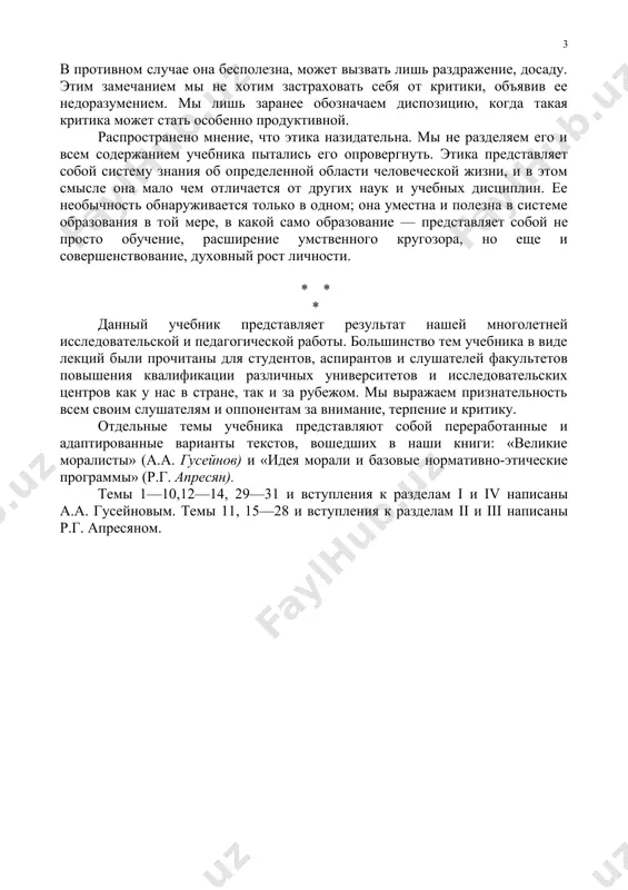 дело, изучает ее. в противном случае она бесполезна, может вызвать лишь раздражение, досаду. этим замечанием мы не хотим застраховать себя от критики, объявив ее недоразумением. мы лишь заранее обозначаем диспозицию, когда такая критика может стать особенно продуктивной. распространено мнение, что этика назидательна. мы не разделяем его и всем содержанием учебника пытались его опровергнуть. этика представляет собой систему знания об определенной области человеческой жизни, и в этом смысле она мало чем отличается от других наук и учебных дисциплин. ее необычность обнаруживается только в одном; она уместна и полезна в системе образования в той мере, в какой само образование — представляет собой не просто обучение, расширение умственного кругозора, но еще и совершенствование, духовный рост личности. * * * данный учебник представляет результат нашей многолетней исследовательской и педагогической работы. большинство тем учебника в виде лекций были прочитаны для студентов, аспирантов и слушателей факультетов повышения квалификации различных университетов и исследовательских центров как у нас …