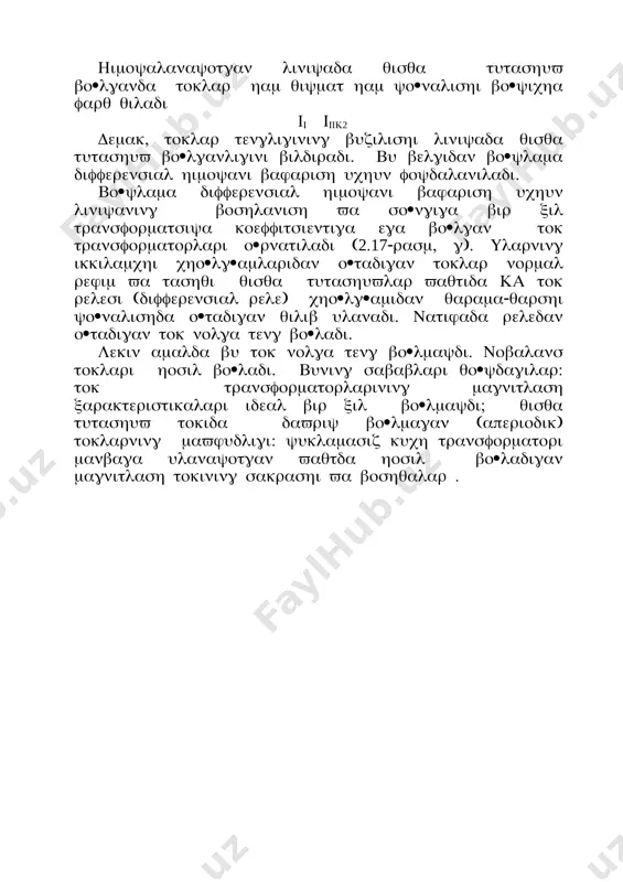 lans toklari hosil bo�ladi. buning sabablari qo�ydagilar: tok transformatorlarining magnitlash xarakteristikalari ideal bir xil bo�lmaydi; qisqa tutashuv tokida davriy bo�lmagan (aperiodik) toklarning mavjudligi: yuklamasiz kuch transformatori manbaga ulanayotgan vaqtda hosil bo�ladigan magnitlash tokining sakrashi va boshqalar . 2.17-rasm. bo�ylama differensial himoyaning ishlash prinsipi bo�ylama differensial himoya ning noto�g�ri ishlashini oldini olish uchun nobalans toklari (inb) hisobga olinishi kerak. differensial relening ishga tushish toki iri=kzinb his max/ki bu erda kz=1,3-zahira koeffitsienti; ki- tok transformatorlarining transformatsiya koeffitsienti; inb his. max - hisobiy maksimal nobalans toki, inb his. max= ¦ikapkb iq.max, bu erda ¦i=0,1- tok transformatorining xatoligini hisobga oluvchi koeffitsient ; kap- qisqa tutashuv tokining davriy bo�lmagan tashkil etuvchisini hisobga oluvchi koeffitsient, rt- 40 turdagi rele qo�llanilgan bo�lsa 2ga yoki rnt turdagi rele ishlatilsa 1,3ga teng; kb- tok transformatorlarining bir xiligini hisobga oluvchi koeffitsient, agar ular bir hil bo�lsa kb=0,5 va har-xil bo�lsa kb=1; iq.max- himoyalanaetgan oboektning manba tomondan hisoblanganda so�nggidagi maksimal qisqa …