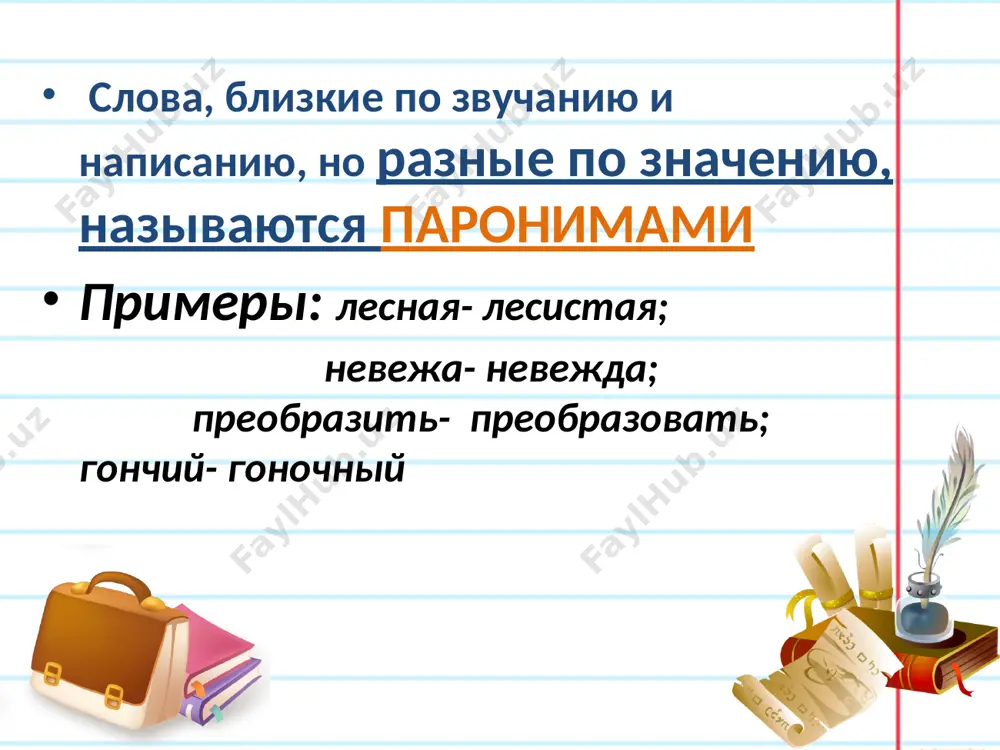 самолёт, чин. надеть- одеть пальто, ребёнка, перчатки, очки, чехлы на мебель. лингвистическая задача в каком предложении вместо слова «двойной» нужно употребить «двойственный»? а) мы решили засадить аллею двойным рядом лип. б) он вернулся домой со смешанным чувством зависти и презрения, это двойное чувство не покидало его ещё долго. в) сотрудник вошёл в доверие и начал двойную игру. г) многие старинные купеческие фамилии были двойными. вместо точек употреби одно из слов, указанных в скобках! 1. прибывшие на конференцию предъявляли свои... (командировочные – командированные) удостоверения. 2. бабушка сказала, что она с трудом припоминает... (лицо – личность) этого человека. 3. на сиденья автомобиля были... (одеты – надеты) чехлы. 4. напрягая последние... (силы – усилия), мы завершили наше путешествие. 5. в нашем магазине большой выбор красивой и... (практической – практичной) обуви. 6. прибывшее в порт судно... (встало – стало) на якорь. 7. перед подвигом солдат великой отечественной войны мы... (преклоняем – склоняем) голову. 8. …