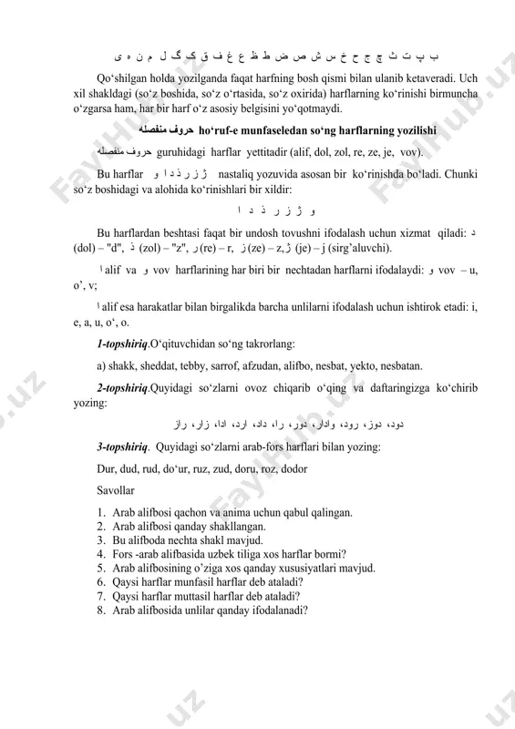 gan harflar. birinchi guruh harflari yettita bo‘lib, fors grammatikasida حروف منفصله ho‘ruf-e mo‘nfasele (ayrilgan harflar) deb ataladi. bular quyidagilar: ا alif, د dol, ذ zol, ر re, ز ze, ژ je, و vov. bu yetti harfning har biri yozuvda faqat alohida shaklda bo‘ladi: ا د ذ ر ز ژ و ikkinchi guruh harflari 25 ta bo‘lib, fors grammatikasida حروف متصله ho‘ruf-e mo‘ttasele (qo‘shilgan harflar ) deb ataladi. ikkinchi guruh harflari o‘zidan oldingi hamda o‘zidan keyingi harflar bilan qo‘shilib yoziladi. shu sababdan, ikkinchi guruh harflari yozuvda alohida kelishdan tashqari, qo‘shilgan holda va ayin, g‘ayin, hoye havvaz hafrlarining alohida, so‘z boshida, so‘z o‘rtasida, so‘z oxiridagi shakllari bo‘ladi. bu harflarning alohida shakli hech qanday o‘zgarishsiz, alifboda qanday berilsa, shunday yoziladi. ب پ ت ث چ ج ح خ س ش ص ض ط ظ ع غ ف ق ک گ ل م ن ه ی qo‘shilgan holda yozilganda faqat harfning bosh qismi bilan …