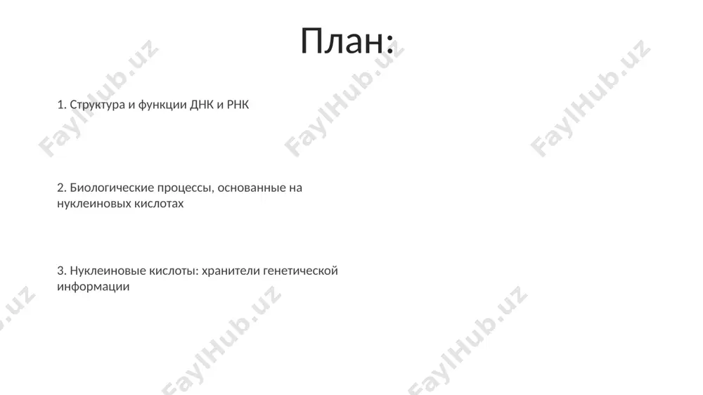 novix kislot v evolyutsii gorizontalniy perenos genov, oposredovanniy nukleinovimi kislotami (plazmidi, virusi), sigral znachitelnuyu rol v evolyutsii prokariot, uskoryaya adaptatsiyu k novim usloviyam sredi i formiruya novie genotipi. nukleinovie kisloti, blagodarya mutatsiyam (so skorostyu ~10⁻⁹ na nukleotid na pokolenie), obespechili geneticheskuyu izmenchivost, stav osnovoy dlya estestvennogo otbora i evolyutsii vidov na protyajenii milliardov let. dnk: struktura i funktsiya replikatsiya dnk, protsess eyo samokopirovaniya, proisxodit s visokoy tochnostyu, odnako oshibki voznikayut s chastotoy primerno 1 na 10⁹ nukleotidov, chto privodit k mutatsiyam. informatsiya, zakodirovannaya v posledovatelnosti nukleotidov dnk, opredelyaet sintez bolee 20 tisyach belkov v chelovecheskom organizme, upravlyaya vsemi jiznennimi protsessami. geneticheskiy kod: svyaz mejdu nukleotidami i aminokislotami stop-kodoni (uaa, uag, uga) ne kodiruyut aminokisloti i signaliziruyut o zavershenii sinteza belka, igraya kriticheskuyu rol v translyatsii. nekotorie aminokisloti kodiruyutsya neskolkimi kodonami (naprimer, leytsin kodiruetsya shestyu kodonami), demonstriruya virojdennost geneticheskogo koda. regulyatsiya ekspressii genov epigeneticheskie modifikatsii, takie kak metilirovanie dnk i modifikatsii …