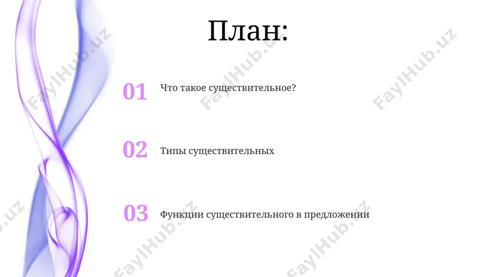 тельных может включать изменения в окончаниях, а иногда и в основе слова. например, существительное "стул" имеет множественное число "стулья", демонстрируя изменение основы. существуют исключения из общих правил образования множественного числа. некоторые существительные имеют только форму единственного или только форму множественного числа (например, "ножницы", "деньги"). функции существительных в предложении в предложении существительное может быть определением (3), объясняя или уточняя другое существительное, и часто согласуется с ним в падеже и числе. существительные могут выполнять функции подлежащего (1) и дополнения (2) в предложении, являясь главными членами или второстепенными. примеры использования существительных существительные часто используются в количественных выражениях, например, "три яблока", "пять домов", иллюстрируя конкретное число предметов, описывая их счетное множество. абстрактные существительные, такие как "любовь", "счастье", "время", часто требуют более глубокого контекстного анализа для понимания их значения в предложении, в отличие от конкретных существительных. собирательные существительные собирательные существительные в русском языке часто обозначают группы из 2-5 и более лиц или предметов, например, «люди», …