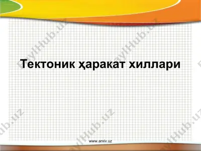 тектоник ҳаракат хиллари — PPT