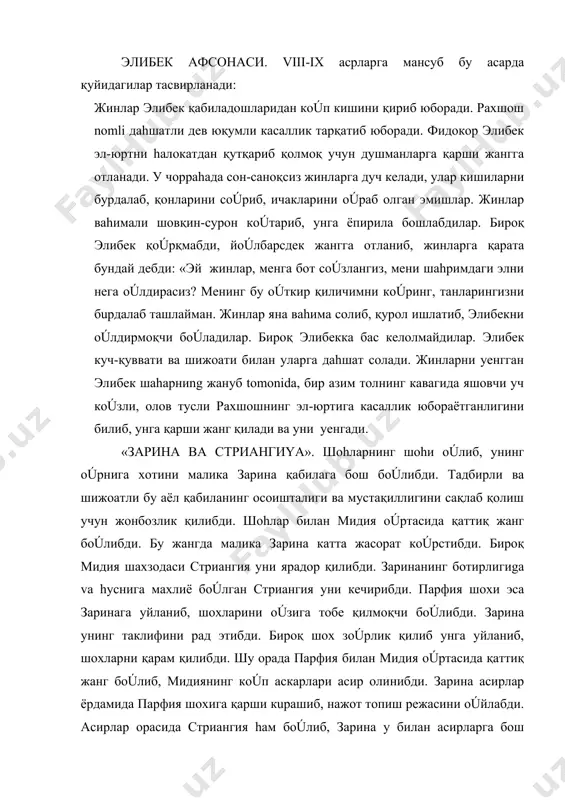 бoúлиб, зарина у билан асирларга бош бoúлиб, парфия шоxига тoúсaтдан hужум бошлайди. парфия шоxи yенгилади, асирлар озод бoúлади. зарина қабиласи (шоxлар) озодликка эришади. стриангия заринани севиб қолади, лекин хотини борлиги учун bunga jurat etolmaydi. стриангия бунга чидолмасдан oúзини hалок қилади. «рустам» достони. рустам девларни шаhарлари ёнигача қuвиб боради, кoúп девлар hалок бoúлади, қолганлари шаhар эшигини berкитиб олади. ёлgúиз рустамдан маgúлуб бoúлган девлар gúазабланиб, унга қарши жангни давом эттирмоқчи бoúладилар. ит, илон, чoúчқа, фил, тулкиларни миниб йoúлга чиқадилар. рустам уйқуда, унинг оти – рахш oúтламоқда эди. узоқдан девларни кoúрган от рустамни уйgúотади. рустам девларни яқин келтириш учун қочади. девлар уни тирик тутмоқчи бoúлиб, қувадилар. яқинлашиб қолган девларга рустам тoúсатдан ъужум қилиб, кoúпини қириб ташлайди. девларнинг бир қисми қочади, лекин яраланади. бу адабиётнинг мақсади туркий халқлар oúртасидаги қадимий алоқалрни, дoúстлик ва биродарликни кoúрсатиб beriш, вазифаси эса hозирги авлодни халқпарварлик, инсонпарварлик, олийжаноблик анúаналари руhида тарбиялашдир. миллий истиқлолга yэришган hозирги кунимиз учун бу gúоялар …