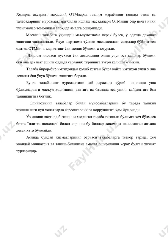са кадрлар бўлими ёки яна деканат эшиги олдида сарғайиб туришига тўғри келиши мумкин. талаба бирор-бир имтиҳондан қолиб кетган бўлса қайта имтиҳон учун у яна деканат ёки ўқув бўлими эшигига боради. бунда талабанинг мурожаатини қай даражада кўриб чиқилиши уша бўлимлардаги масъул ҳодимнинг вақтига ва баъзида эса унинг қайфиятига ёки танишлигига боғлик. олийгоҳнинг талабалар билан муносабатларини бу тарзда ташкил этилганлиги куп ҳолатларда сарсонгарлик ва коррупцияга ҳам йул очади. ўз ишини вақтида битишини хоҳлаган талаба тегишли бўлимга ҳеч бўлмаса битта “плитка шоколад” билан кириши бу йиллар давомида шаклланган анъана десак хато бўлмайди. аслида бундай хизматларнинг барчаси талабаларга тезкор тарзда, ҳеч кқандай миннатсиз ва таниш-билишсиз амалга оширилиши керак булган ҳизмат турларидир. кредит модул тизимига ўтиш эса вазиятни янада мураккаблаштиради. бошқача айтганда, таълимнинг кредит модул тизимини регистрар офиссиз тасаввур қилиб бўлмайди. эндиликда талаба ҳар ўқув йили ва семестр бошида ўз ўқув дастурини шакллантиради. талабалар танлов фанларига руйхатдан ўтиши ёки уларни ўзгартиришни асосан онлайн тарзда амалга …