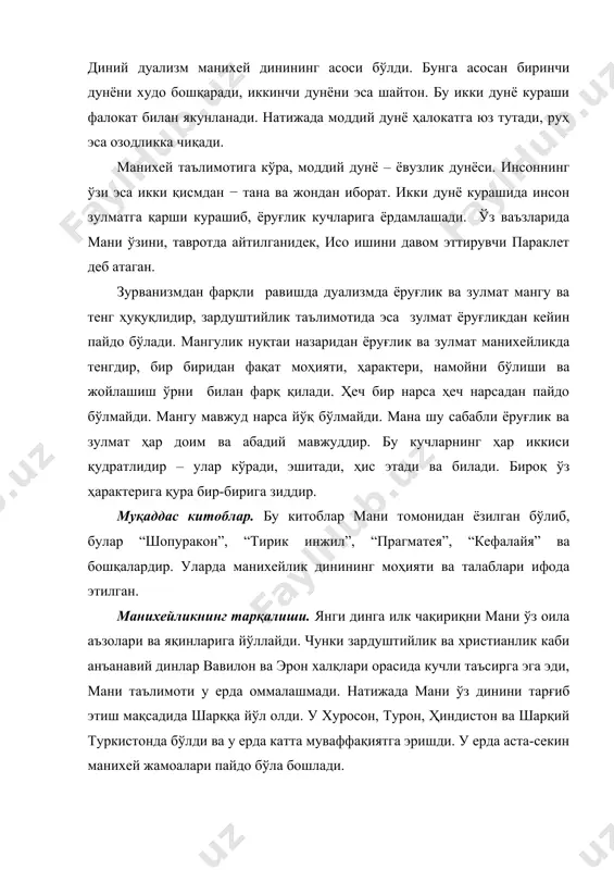 авлатнинг диний-ғоявий маслаҳатчисига айланди. шундан бошлаб мани шопур саройида хизмат қила бошлади. мани ҳукмдорни барча тадбирларда ва мамлакат бўйлаб сафарларида кузатиб борди. 244-261 йилларда мани миср ва қатор ғарбий оврупа, марказий ва шарқий осиё мамлакатларида миссионерлик фаолиятини самарали ўтказди. бунда унга мар аммо каби издошлари яқиндан ёрдам бердилар. мани ўз асарларидан бирида шундай ёзган: “ менинг диним барчага ва турли тилларда тушунарли бўлади ва узоқ мамлакатларга тарқалади”. ўрта осиёда манихейлик. манихейликнинг илк тарқалиш ҳудудлари эрондан шарқда жойлашган, олдинги парфияга тегишли бўлган ерлар, шунингдек марказий осиё бўлди. viii-ix асрларга келиб манихейлик айнан шу ҳудудлар орқали шарқий туркистон ва шарқий осиёга тарқалди. уйғур, турк, суғдий, парфий тилларда ёзилган кўпгина ёдгорликлар манихейлик буюк ипак йўли буйлаб тарқалиб, жаҳон динига айланганлигидан далолат беради. манихейлик фақатгина сосонийлар давлатида тарқалиб қолмасдан, кушон империяси ҳудудига ҳам кириб борди. бу ҳақда кўпгина тарихий ёзма манбалар далолат беради. марказий осиёда бу дин эрамизнинг iii асридан xv асригача мавжуд бўлди. …