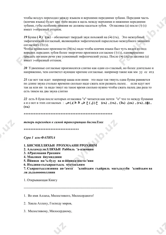 осить (ص), надо энергично произносить согласный (س)(с), при этом губы чуть округляются, кончик языка прикасается к середине нижних передних зубов. 12 буква ( ط ) (тъ) – обозначает эмфатический согласный имеющий некоторое сходство с русским (т), соединяется в обе стороны, имеет четыре графические формы. произносится как (т ) в порядке нарастания твердости и напряженности (силы) произношения. кончик языка дотрагивается основы верхних передних зубов, а задняя часть языка поднимается выше, при этом сам звук (тъ) получает более твердый оттенок. 13 буква ( خ ) (хъ) – обозначает глухой твердый согласный сходный с русским (х). произносится из начала горла, гораздо энергичнее русского (ха), так что сильная струя воздуха создает скребущий призвук. 14 буква ( ح ) (х ) обозначает глухой щелевой мягкий согласный звук, не имеющий соответствия в русском языке. произносится из середины горла без участия языка. в его произношении главную роль играет надгортанник, который сближается с задней стенкой глотки, образуя щель. …