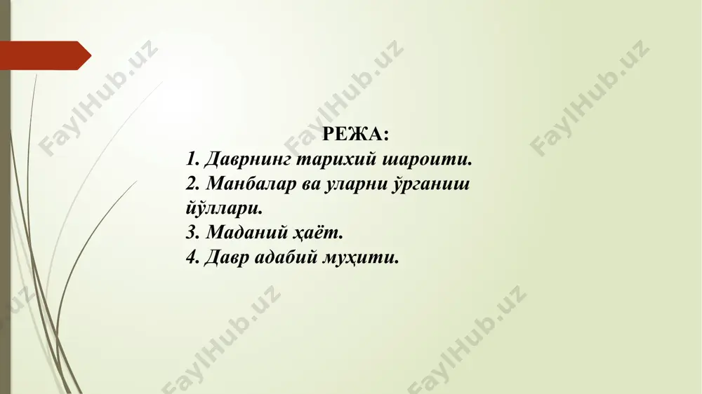 андалик давом этди.амир темур давридаги барқарор, мустаҳкам, марказлашган йирик салтанат орзу ва армонга айланиб қолди. мамлакатдаги ички тарқоқликдан ташқари, эрон подшоҳи шоҳ аббос, ҳиндистон ҳукмдорлари шоҳжаҳон ва аврангзеблар ҳам боболари мирзо бобур учун армон бўлган мамлакатни олишга интилишарди. бу курашлар, албатта, юртнинг сиёсий ва маданий тараққиётига тўсқинлик қиларди. жумладан, аштархонийлардан бўлган бухоро хонлари абдулазизхон билан субҳонқулихон ўртасидаги узоқ йил давом этган кураш талотўпларини ва оқибатларини шу даврда яратилган тарихий асарлардан, айниқса. воқеаларнинг бевосита кузатувчиси, иштирокчиси бўлган турди фароғий асарлари талқинидан англаб олишимиз мумкин. ёки хоразм хонлигини талашишган ака-ука ҳабаш ва элборслар ўз оталари арабмуҳаммадхоннинг кўзларини ўйиб олиши каби жаҳолатларнинг гувоҳи бўлишимиз мумкин. шу даврларгача мовароуннаҳр шарқ мамлакатлариаро савдо йўли сифатида катта мавқега эга эди. денгиз сув йўлларининг очилиши унинг бу рутбасига путур етказди. xvi-xvii асрдаги тарқоқлик натижаси сифатида xviii аср бошларида мавжуд икки хонлик уч хонликка (бухоро, хива, қўқон) бўлинади. аммо, бу фикрлардан бутун жамият инқирозга юз тутган, маданият ва …