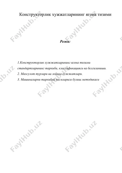 конструкторлик хужжатларининг ягона тизими — DOCX