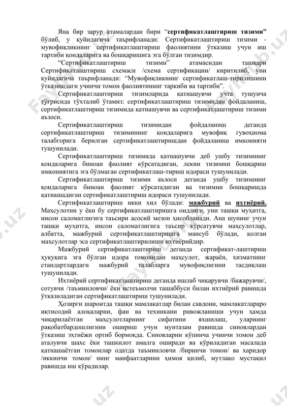 да қатнашувчи ва сертификатлаштириш тизими аъзоси. сертификатлаштириш тизимидан фойдаланиш деганда сертификатлаштириш тизимининг қоидаларига мувофиқ гувоҳнома талабгорига берилган сертификатлаштиришдан фойдаланиш имконияти тушунилади. сертификатлаштириш тизимида қатнашувчи деб ушбу тизимнинг қоидаларига биноан фаолият кўрсатадиган, лекин тизимни бошқариш имкониятига эга бўлмаган сертификатлаш-тириш идораси тушунилади. сертификатлаштириш тизими аъзоси деганда ушбу тизимнинг қоидаларига биноан фаолият кўрсатадиган ва тизимни бошқаришда қатнашадиган сертификатлаштириш идораси тушунилади. сертификатлаштириш икки хил бўлади: мажбурий ва ихтиёрий. маҳсулотни у ёки бу сертификатлаштиришга оидлиги, уни ташқи муҳитга, инсон саломатлигига таъсири асосий мезон ҳисобланади. ана шунинг учун ташқи муҳитга, инсон саломатлигига таъсир кўрсатувчи маҳсулотлар, албатта, мажбурий сертификатлаштиришга мансуб бўлади, қолган маҳсулотлар эса сертификатлаштирилиши ихтиёрийдир. мажбурий сертификатлаштириш деганда сертификат-лаштириш ҳуқуқига эга бўлган идора томонидан маҳсулот, жараён, хизматнинг стандартлардаги мажбурий талабларга мувофиқлигини тасдиқлаш тушунилади. ихтиёрий сертификатлаштириш деганда ишлаб чиқарувчи /бажарувчи/, сотувчи /таъминловчи/ ёки истеъмолчи ташаббуси билан ихтиёрий равишда ўтказиладиган сертификатлаштириш тушунилади. ҳозирги шароитда ташқи мамлакатлар билан савдони, мамлакатлараро иқтисодий алоқаларни, фан ва техникани ривожланиши учун ҳамда чиқарилаётган …