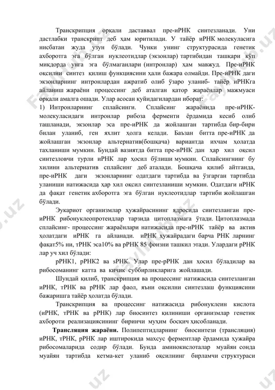 iya jarayonining kechishini ta'min etuvchi quyidagi vazifalarni bajaradi: a) dnk ning transkriptsiya boshlanishi kerak bo'lgan joyini aniqlaydi; b) dnk ning andoza zanjirini topadi; v) dnkning transkriptsiya bo'ladigan joyidagi qo'shaloq zanjirini bog'lab turgan vodorod bog'ini olib tashlab, ularni bir-biridan ajratib ayrim holdagi zanjirlarga aylantiradi; g) rntp larning oldin fosfatini ajratib tashlab ularni komplementar qoidasiga binoan bir-biri bilan va dnk– andoza polinukleotid zanjiriga ulaydi. boshlanishda gen to'laligicha pre-irnk molekulasiga ko'chirib olinadi. pre-irnk splaysing ta'siridan(intronlarni kesish va ekzonlarni ulash) o'tkaziladi. natijada olingan irnk molekulasi endilikda oqsilni uzluksiz kodlovchi nukleotidlarning ketma-ketlik tartibiga ega bo'ladi. o'z navbatida bu molekula aminokislotalar ketma-ketligini belgilaydi. shuni qayd etish kerakki, ko'p hollarda intronlarning barcha yig'indisi genning kattagina qismini (gen uzunligini80 dan 95 foizgacha) tashkil etadi. transkriptsiya orqali dastavval pre-irnk sintezlanadi. uni dastlabki transkript deb ham yuritiladi. u tayyor irnk molekulasiga nisbatan juda uzun bo'ladi. chunki uning strukturasida genetik axborotga ega bo'lgan nukleotidlar (ekzonlar) tartibidan tashqari ko'p miqdorda unga ega …