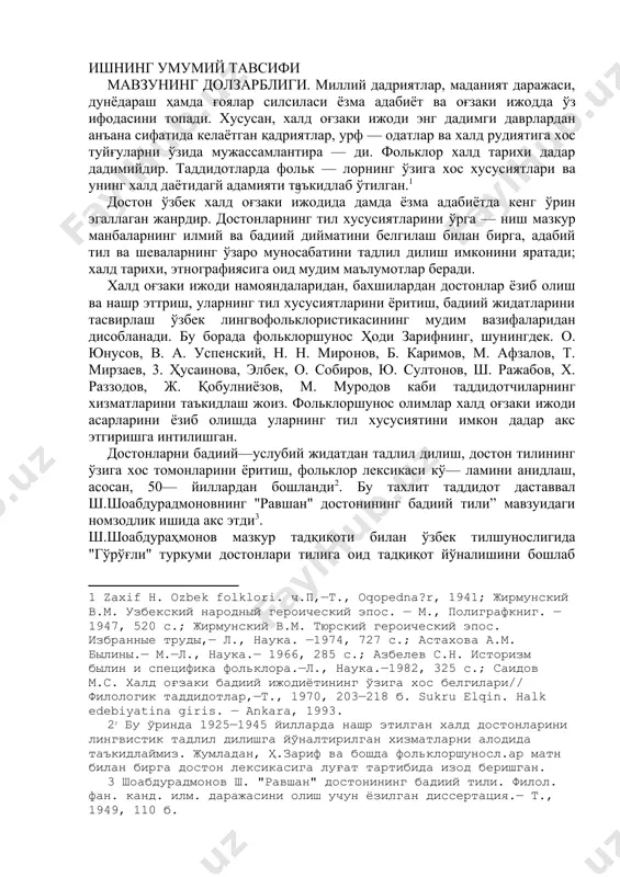 . жумладан, ҳ.зариф ва бошда фольклоршуносл.ар матн билан бирга достон лексикасига луғат тартибида изод беришган.] [3: шоабдурадмонов ш. "равшан" достонининг бадиий тили. филол. фан. канд. илм. даражасини олиш учун ёзилган диссертация.— т., 1949, 110 б.] ш.шоабдураҳмонов мазкур тадқиқоти билан ўзбек тилшунослигида "гўрўғли" туркуми достонлари тилига оид тадқиқот йўналишини бошлаб берди. 70-йилларга келиб халқ достонлари тилининг лексик-семантик, грамматик жиҳатлари атрофлича талқин этилди. ушбу йўналишдаги изланишлар x.абдураҳмонов[footnoteref:4], а.ишаев[footnoteref:5], х.дониёров[footnoteref:6] тадқиқот- ларида акс этди. с.турсунов достон лексикаси борасида изланиш олиб борди[footnoteref:7]. мазкур тадқиқот инхларида достон тилига хос муҳим масалалар ёритилди. [4: абдураҳмонов x. ўзбек халқ оғзаки ижоди асарларининг синтактик хусу— сиятлари бўйича кузатишлар. — т„ фан, 1971,184 б.] [5: ишаев а халқ достонлари лексикасидан //ўзбек халқ ижоди. — т., фан, 1967, 167—177 б.; ишаев а халқ достонлари лексикасига оид кузатишлар.// "ўзбек тили ва адабиёти", 1970, 5 —сон, 56 — 63 б.] [6: дониёров x. қипчоқ диалектларининг лексикаси.-т., фан, 1979.] [7: турсунов с. лексические …