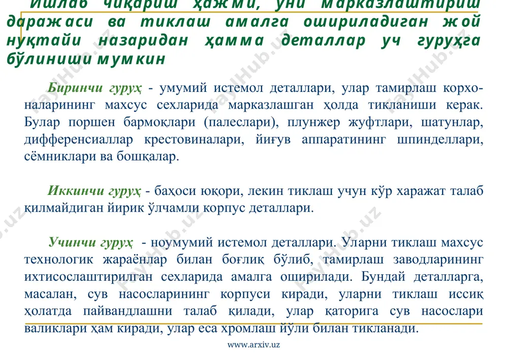 қўйилади. эритиб қўйилгандан сўнг, вални қийшайиб қолишдан сақлаш учун аста-секин қумда ёки термостатда совитилади. шпонка ариқчаларини таъмирлаш а) қирраларига метал эритиб қоплаш б) поғонали шпонка ўрнатиш www.arxiv.uz www.arxiv.uz тишли ғилдиракларни тамирлаш тишли ғилдираклар легирланган пўлатлардан (40х, 30гт, 20хгм ва бошқалар) тайёрланади ва тишлари етарли мустахкам (нрc 50—60) бўлиши учун турли хил термокимёвий ва термик (цианлаш, цементлаш, тоблаш ва ҳоказо) ишлов берилади. тишларнинг асосий нуқсонлари қуйидагилар: раковиналар кўринишида ифодаланувчи чарчашдан емирилиш тиш қалинлигининг камайиши (абразив ейилишда); уваланиш (узатма уланганда) ва синишлар (жуда кам холларда). таъмирлаш: тишли ғилдиракларнинг тишлари ейилганда чамбаракларни алмаштириш, эритиб қуйиш, босим остида босиш усули ва хоказо йўллар билан та’мирланади. бундан ташқари бошқа деталлар билан (валлар, ўзгартириш вилкалари, сателлитларнинг крестовиналари ва бошқалар) бирикиш юзалари хам тикланади. тиш торецларига метал қоплаш схемаси 1-тишли ғилдирак 2-мис форма 3-пайванд ванна 4-электрод 5- флюс қатлами узатиш www.arxiv.uz www.arxiv.uz насос вал-шестерняси ресурсини пластик деформация усулида тиклаш 1-вал-шестерня; 2-пуансон; 3-форма; 4-матрица; 5-таглик www.arxiv.uz www.arxiv.uz занжирларни …