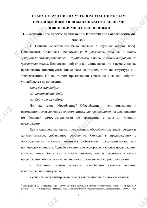 ли пряный аромат своей душе, давно усталой, я тоже верить не хочу 2. согласованные определения, стоящие перед определяемым словом, обособляются, если имеют обстоятельственное значение (причины, условия, уступки, цели): выросший в нищете и голоде, паренек враждебно относился к тем, кто был в его понимании богатым. раненный осколком в плечо, капитан не покинул строя.[footnoteref:3] [3: белошапкова в.а. современный русский язык: учебник для филолог. специальностей вузов.- м.: азбуковник. - 2003.- 925 с.] 3. обособляются определения, относящиеся к личным местоимениям, независимо от степени распространенности и местоположения определения, например: от него, ревнивого, заперевшись в комнате, вы меня, ленивого, добрым словом вспомните. 4. обособляются согласованные определения, если они оторваны от определяемого слова (имеют дистантное расположение): овеянные первой оттепелью, хорошо пахнут вишневые сады. 5. обособляются 2 и более постпозитивных одиночных определения, поясняющих имя существительное: в воздухе, знойном и пыльном, тысячеголосый говор. несогласованные определения представляют собой субстантивированные обороты – это несогласованные определения и приложения. несогласованные определения, выраженные косвенными …