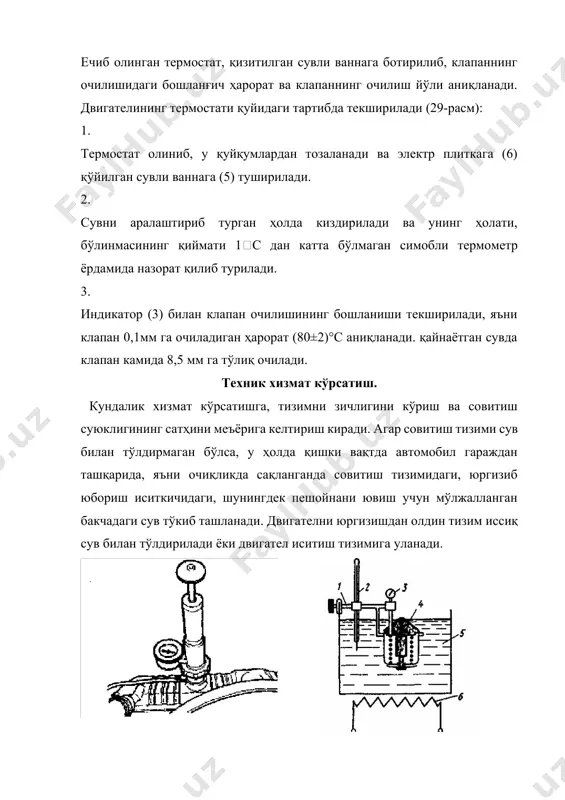 ор бўғзи билан бириктириладиган қурилмадан ташкил топган асбобдан фойдаланган маъқул. насос ёрдамида радиаторнинг юқори қисмида 60 кпа атрофида босим хосил қилинади агар тизим зич бўлса, у ҳолда кран беркитилгандан сўнг манометр стрелкаси ўрнидан қимирламайди, зичлик йуқолган бўлса стрелка босимнинг пасайишини кўрсатади. радиатор ёки кенгайтириш бачоги қопқоғидаги ҳаво ва буғ клапанлари қўл бармоқлари билан босиб кўриб текширилади. совитиш тизимини ювиш қуйидаги тартибда бажарилади: совитиш суюқлиги тўкилади; тизим сув билан тўлдирилади; двигател ишга туширилади ва қиздирилади; сув тўкиб ташланади; тизим шу тартибда яна бир марта ювилади; сўнг совитиш суюқлиги билан радиатор тўлдирилади, радиатор қопқоғини ўрнига қўйиб кенгайиш бакчасига, «min» белгисидан 30-50 мм баландликкача суюқлик қуйилади. конструкциянинг ўзига хос томонларини ва материалларнинг хоссаларини ҳисобга олган ҳолда тайёрловчи заводлар ўз кўрсатмаларида, совитиш тизимини ювиш тартибини ҳамда ювиш учун ишлатиладиган суюқликлар таркибини белгилаб қўйган. масалан, камаз-740 ва отайўл двигателининг радиатори ечиб олинади ва унга 5 фоиз каустик сода ҳамда 95 фоиз сув ёки 2,5 фоиз …
