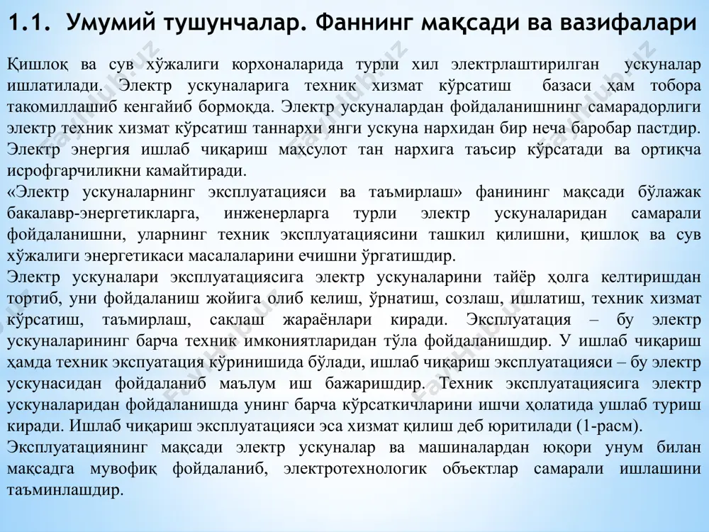 аридир (зазорлар, контакт юзалари, изоляция ҳолати ва бошқалар). иқтисодий мезони келтирилган ҳаражатлар миқдори билан баҳоланади. кўпинча электр ускунанинг эксплуатация шароитига қараб унинг эксплуатацион ишончлилиги конструктив ишончлилигидан фарқ қилиши мумкин. электр ускунанинг ишончли ишлашини баҳолашда унинг тўхтаб қолишлари сони муҳим ўрин тутади. ҳар бир электр ускунанинг тўхтаб қолиши у ёки бу объектив ва субъектив омиллар таъсири асосида бўлиши мумкин 1.3-расм. электр ускуналарнинг тўхтаб қолиш сабаблари. “пирамида” методи техник эксплуатация принциплари: а) тўхтаб қолишдан кейин кўрик ўтказиш, бу ҳолда тадбирлар ҳажми электр ускунанинг зарарланиш даражасига қараб белгиланади ва ўтказилади. b) профилактик техник эксплуатация чоралари олдиндан тузилган режа асосида, электр ускуна ишлаб турганда тўхтатиб ўтказилади. в) кўрикдан кейинги техник эксплуатация чоралари диагностика кўринишида ўтказилади. зарур бўлганда қўшимча тадбирлар режалаштирилади. 4-расм. эксплуатация даврида қўққисдан (а), секин аста (б) ва жами (в) тўхтаб қолишлар интенсивлигининг ўзгариши. профилактик принцип энг маъқул ва самарали бўлиб, у кўпроқ қўлланилади. бу принципнинг қулайликлари қуйидагилар. 1. техник тадбирлар мунтазам равишда …