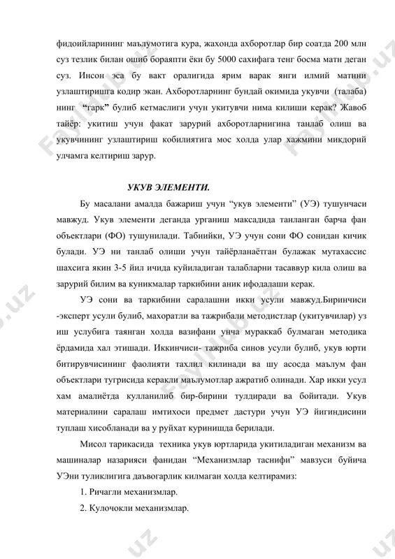 . ривожланишнинг узлуксиз жараёни турли фанларда турлича, хатто бир фан булимлари уртасида хам нотекис кечади. шу боисдан фаннинг ривожланиш даражасини аниклаш хамда укув мавзулари буйича максадни аник белгилаш учун абстракция погоналари ва унга мос уэни баён килиш усуллари мавжуд. биринчи абстракция погонада (феноменологик- =1) нарса ва ходисаларнинг баёнини тавсифлаш чекланган, объектларнинг маълум тартибли руйхати келтирилган булади, уларнинг хусусият ва сифатлари кайд этилади. уэ оддий, одатдаги тилда тушутирилади. иккинчи абстракция погонада (аналитик-синтетик- =2 ) фан учун хусусий булган тушунча ва атамалар, конуниятлар уэ нинг асосий таркибини ташкил этади. жараёнларнинг кечиши ва ривожланиши йуналишларини башоратлашга имкониятлар тугилади. уэ фан тилида баён этилади. учинчи абстракция погонада ( прогностик - =3) фанга тегишли маълум ходисаларни уларнинг сонли назариялари асосида тушунтирилади, асосий жараёнларни моделлаштириш конун ва хусусиятларини аналитик тасавурлаш амалга оширилади. ходиса ва жараёнларнинг кечиш муддати ва сонини олдиндан оширилади. ходиса ва жараёнларнинг кечиш муддати ва сонини олдиндан айтиб бериш имкониятлари мавжуд булади. ривожланган фан …