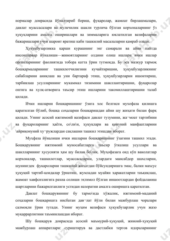 қарувининг бу тармо\ида хўжалик, ижтимоий-маданий соҳаларни бошқаришга нисбатан дав¬лат йўли билан мажбурлаш чоралари салмоқли ўрин тутади. унинг муҳим вазифаси ҳуқуқбузарлик учун жазо муқаррарлигини таъминлашдан иборат. шу бошқарув доирасида асосий маъмурий-ҳуқуқий, жиноий-ҳуқуқий мажбурлаш аппаратлари: суриштирув ва дастлабки тергов идораларининг вақтинча ушланган одамларни ва қамоқ жазосига хукм этилганларни сақлаб туриш учун авахталарнинг, тергов авахталарининг жазони ижро этиш ва тарбия колонияларнинг, махсус қабулхоналарнинг ва бошқа маҳкамаларнинг иши ташкил этилади. ички ишлар органларида хизмат муносабатлари кичик ходимларнинг катта ходимларга бўйсуниши ва якка бошчилик қоидасига асосланади. ички ишлар орган¬ларида хизматни ўташни ўзига хос белгилари бўлиб, махсус қоидалар билан тартибга солинади. бу орган ходимлари хизматни бошлаш вақтида ўз халқига, ватанига садоқат билан хизмат қилиш учун қасамёд қиладилар. ички ишлар органларининг ходимларига махсус унвон берилади. улар учун бир хил шаклдаги кийим жорий этилган. бу кийим жамоат тартибини сақлаш, жамоат хавфсизлигини таъминлаш ва жиноятчиликка қарши кураш ваколати берилган хизматчиларнинг ташқи кўриниш рамзидир. ички ишлар органларининг зиммасига юклатилган мураккаб …