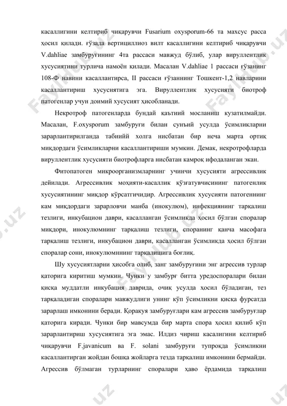 лиш хусусиятига эга бўлмайди. замбуруғларнинг агрессивлик хусусияти касалликка берилувчан ўсимлик навларида ёрқин намоён бўлади. яъни вируллентлик хусусияти маълум навдаги ўсимликни касаллантиришда номоён бўлса, агрессивлик унинг қандай даражада намоён бўлишини кўрсатади. замбуруғларнинг кўрсатиб ўтилган хусусиятларининг намоён бўлишида ферментлари, токсинлари, биологик актив моддалар асосий роль ўйнайди. ферментлар ҳужайралараро моддаларни ва ҳужайра пўстини эритиш учун зарур. улар қуйидаги турларга бўлинади: 1.пектолитик ферменти. 2.целлюлозалик ферменти 3.ксиланоза ферменти. кўрсатиб утилган ферментлар ҳужайра таркибига кирган моддаларни парчалаш натижасида ҳосил бўлган углеводларни глюкозагача парчалатиб, уларни осон ўзлаштириш даражасига келтирилади. бундай углеводларни ўзлаштирган замбуруғлар тезда ривожланиб модда алмашиниш жараёнида ўзига хос заҳарли моддаларни ҳосил қилади. бундай моддалар қаторига фитотоксинлар киради. фитотоксинлар тирик ҳужайрани ўлдириш учун хизмат қилади. бундай фиттоксинларни ҳосил қилиш некртроф микроорганизмлар ёки факультатив паразитлар учун хосдир. улар 2 хилга бўлинади. фитотаксинлар - ўсимликларда касаллик белгиларини ҳосил қилувчи модда. патотаксинлар - ўсимликдаги тўқималарнинг парчаланиши натижасида касалликни келтириб чиқаради. масалан f.oxysporum замбуруғи фузарий кислотасини ҳосил қилади. табиатда токсинлар …
