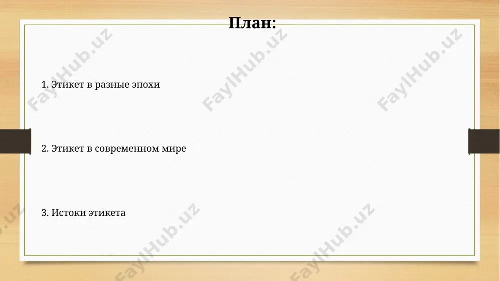 просто вежливостью, а социальной нормой. онлайн-этикет, включающий правила общения в социальных сетях и на форумах, стал неотъемлемой частью современной жизни, с более чем 2 миллиардами пользователей интернета во всем мире. этика рыцарства рыцарские турниры, популярные в 12-15 веках в франции и англии, были не просто состязаниями, но и демонстрацией соблюдения кодекса чести и этикета, регулирующих поведение воинов. система вассалитета, основа феодальной системы в средневековой европе, включала в себя сложную иерархию и строгий этикет, определяющий взаимоотношения между рыцарями и их сюзеренами, с использованием специальных ритуалов и церемоний. древний мир и этикет в древнем египте, около 3000 года до н.э., существовал сложный этикет, регулирующий поведение в зависимости от социального статуса, включая строгие правила касательно одежды, приёма пищи и общения с фараоном. римская республика и империя регулировали общественные отношения с помощью законов и обычаев, включая жесткие нормы личной гигиены и публичных выступлений в сенате для 300 сенаторов. этикет в разных культурах в некоторых …