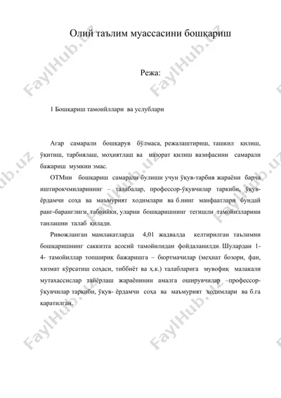 олий таълим муассасини бошқариш — DOC