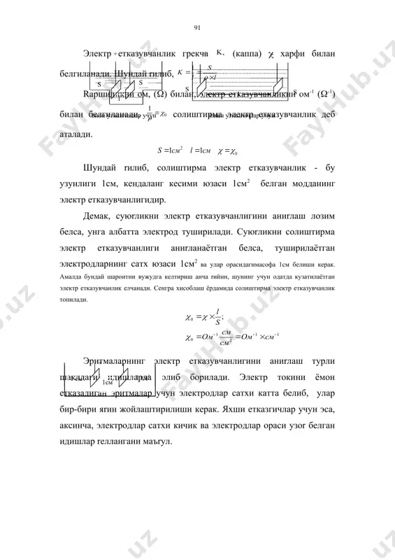 кларнинг 180с даги солиштирма электр eтказувчанлиги берилган: (0 нинг суюrлик табиатига боuлиrлиги суюrлик hcn (суюr) h2o nh3 (суюr) so2 (суюr) hcl (суюr) ацетон босим остида суюлтирилган (0 ом-1cм-1 1,1 х 10-7 4,0 х 10-6 4,0 х 10-10 1,8 х 10-11 2,0 х 10-7 1,2 х 10-10 kсl эритмасининг 180с да солиштирма электр eтказувчанлиги с концентрация v суюлтириш, г экв/л (0 (-1 см-1 ( диссоциланиш даражаси 1 n 1 0,9827 х 10-1 0,78 0,1 n 10 1,1200 х 10-2 0,86 0,01 n 100 1,2240 х 10-3 0,94 0,001n 1000 1,2730 х 10-4 0,98 0,0001 n 10000 1,2910 х 10-5 0,99 жадвалга назар солсак, эритма 10 марта суюлтирилса, xар бир см3 даги ионлар сони камаяди, солиштирма электр eтказувчанлик xам камаяди. бироr бу камайиш 10 марта эмас. чунки бу ерда суюлтириш билан диссоциаланиш даражаси ортаяпти, агар ( eзгармаса ( суюлтиришга мос xолда камайиб борган бeлар эди. баъзи электронларнинг солиштирма электр eтказувчанлигини концентрацияга rандай …
