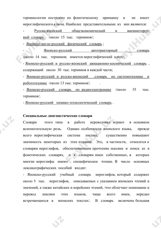 м прочтение лексики и поиск ее в фонетических словарях, и к словарям имен собственных, в которых многие иероглифы имеют специфическое чтение. в число основных лексикографических пособий входят: - японско-русский учебный словарь иероглифов, который содержит около 5 тыс. иероглифов, описываемых с указанием японских чтений и значений, а также китайских и корейских чтений, /что облегчает понимание и перевод лексики этих языков, чаще всего имен, нередко встречающихся в японских текстах/. в словарь включена большая статья составителя "иероглифы в современной японской письменности". имеются фонетические и другие указатели; - japanese-english character dictionary может использоваться в качестве альтернативного словаря иероглифов. как и предыдущий словарь, он включает около 5 тыс. иероглифов, систематизированных аналогичным образом, но без указания китайских и корейских чтений. приводится, однако, ряд дополнительных сведений: шире представлена сочетаемость иероглифов /по сути, дана основная иероглифическая лексика/; в приложении даются летоисчисление, географические названия, иероглифический минимум и другие справочные данные;- словарь японских географических названий ; - словарь японских имен …