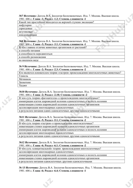 . 1981. 606 с. глава -2; раздел -2.3; степень сложности -2 кто является основателем теории «гастрея» происхождения многоклеточных животных? геккель мечников захваткин хаджи №10 источник: догель в.а. зоология беспозвоночных. изд. 7. москва. высшая школа. 1981. 606 с. глава -2; раздел -2.10; степень сложности -2 в чем суть теории «фагоцителла» о происхождении многоклеточных? иммиграция клеток шаровидной колонии одноклеточных в полость колонии инвагинация стенки шаровидной колонии одноклеточных организмов целлюляризация многоядерных одноклеточных в результате питания одних одноклеточных другими одноклеточными №11 источник: догель в.а. зоология беспозвоночных. изд. 7. москва. высшая школа. 1981. 606 с. глава -5; раздел -5.1; степень сложности -2 в чём суть теории «гастрея» о происхождении многоклеточных? инвагинация стенки шаровидной колонии одноклеточных организмов иммиграция клеток шаровидной колонии одноклеточных в полость колонии целлюляризация многоядерных одноклеточных в результате питания одних одноклеточных другими одноклеточными №12 источник: догель в.а. зоология беспозвоночных. изд. 7. москва. высшая школа. 1981. 606 с. глава -6; раздел -6.1; степень сложности -2 …