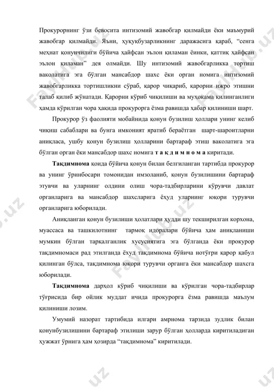 ҳақли. тақдимномани тайёрлашда нафақат унинг чиқарилиши учун аниқ сабаблардан, балки ушбу тақдимнома юбориладиган корхона, муассаса ёки ташкилотдаги қонунийлик ва ҳуқуқ-тартиботнинг ҳолати ҳақидаги хулосалардан фойдаланиш керак прокурор ўз тақдимномасида йўл қўйилган қонун бузилишлари уларга имконият яратган сабаб ва шароитлардан ташқари ушбу қонун бузилиши ҳолларини бартараф этиш ва уларнинг олдини олувчи шароитларни яратишга имкон берадиган чора-тадбирлар ҳақида кўрсатиб ўтса мақсадга мувофиқдир. тақдимнома ўз шаклига кўра маълум талабларга жавоб бериши керак тақдимномада қуйидаги элементлар мавжуд бўлади: · тақдимнома киритиш учун асос бўлган материаллар (ўтказилган текширув натижалари, қонунийликка риоя этилиши ҳақидаги материалларни умумлаштириш ва таҳлил қилиш жиноятни тергов қилиш натижалари ва ҳ.к); · бузилган қонун номи ва йўл қўйилган қонун бузилишига олиб келган сабаблар ва шароитлар тавсифи; · қонун бузилишига олиб келган сабаб ва шароитларни бартараф қилиш ва ҳуқуқбузарликларнинг олдини олиш учун тавсия қилинадиган чора-тадбирлари; · қонун бузилишига йўл қўйган аниқ мансабдор шахсларни кўрсатиш; · уларни жавобгарликка тортиш ҳақидаги прокурор таклифлари; тақдимномани дарҳол кўриб …