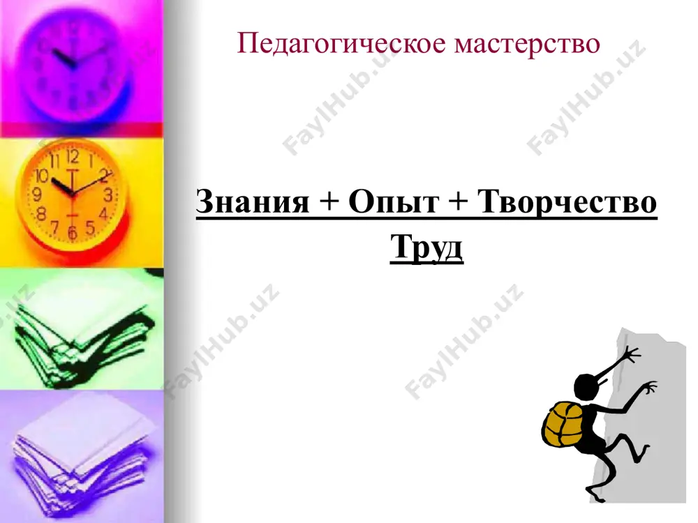 ия при сотрудничестве); способен изменить стиль общения со взрослым или сверстником в зависимости от ситуации (извлечение из фгт) 20 20 коммуникативные умения воспитателя умения быстро и правильно ориентироваться в условиях внешней ситуации общения; умения правильно планировать свою речь, т.е. содержание акта общения; умения находить адекватные средства для передачи этого содержания (верный тон, нужные слова и т.д.); умения обеспечивать обратную связь. 21 21 . а.в. петровский, я.л. коломинский, м.ю. кондратьев 22 22 коммуникативная культура педагога 23 23 стили общения определяющие взаимодействие педагога с детьми (по в.а. кан-калику) 24 24 педагогическое взаимодействие организация совместной партнерской деятельности 26 26 ситуация успеха главное в педагогическом общении — создание для ребенка ситуации успеха. основное внимание педагога должно быть направлено на конструктивное (чтобы ребенок мог опереться на отношение педагога к себе), позитивное (своим положительным отношением педагог учит обучаемого мыслить категориями успеха) педагогическое оценивание, которое переходит во внутреннее оценивание ребенком своих стараний и полученных результатов. если у …