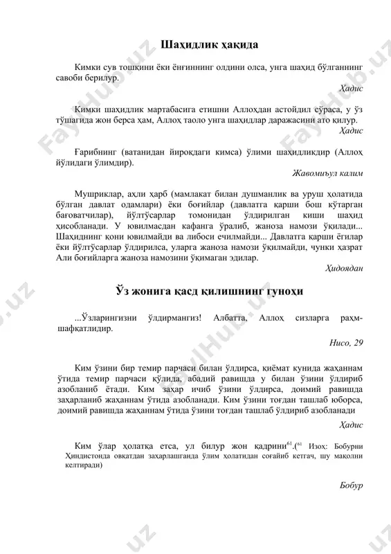 арни келтирганлар. сўнгра уларнинг кўпчилиги ўшандан кейин (ҳам) ерда исроф қилувчилардир. моида, 32 икки мусулмон қўлларида қиличлари билан тўқнашсалар (урушсалар), бири иккинчисини ўлдирса, қотил ҳам, мақтул ҳам дўзахга маҳкумдир. ҳадис қайси бир мусулмон иккинчи бир мусулмон биродари бошига тиғ кўтарса, аллоҳ таолонинг фаришталари то ўша тиғни қайтариб ўрнига қўймагунча лаънат айтиб турурлар. ҳадис гуноҳи кабиралар: аллоҳга ширк келтирмоқлик, инсон қонини ноҳақ тўкмоқлик, ота-онага оқ бўлмоқлик ва ёлғон гувоҳлик бермоқлик. ҳадис имон қотилликнинг кишанидир. жавомиъул калим мўминнинг қони ҳаром (уни ўлдириш мумкин эмас) бўлганидек, унинг молу мулки ҳам ҳаромдир (уни ўғирлаш ёки унга хиёнат қилиш мумкин эмас). жавомиъул калим мусулмонга бошқа мусулмоннинг қони, обрўси ва мол­мулки ҳаромдир (яъни унинг жонига қасд қилиши, обрўси ва молу мулкига тажовуз қилиши мумкин эмас). жавомиъул калим қиёмат кунида одамлар ўртасида чиқариладиган биринчи ҳукм қонлар (қотиллик) хусусида бўлади. жавомиъул калим зулмнинг қораланиши …албатта, золимлар толе топмаслар. анъом, 21, 135 зулм қилганларга суянмангиз, токи сизларга (дўзахдан) олов …